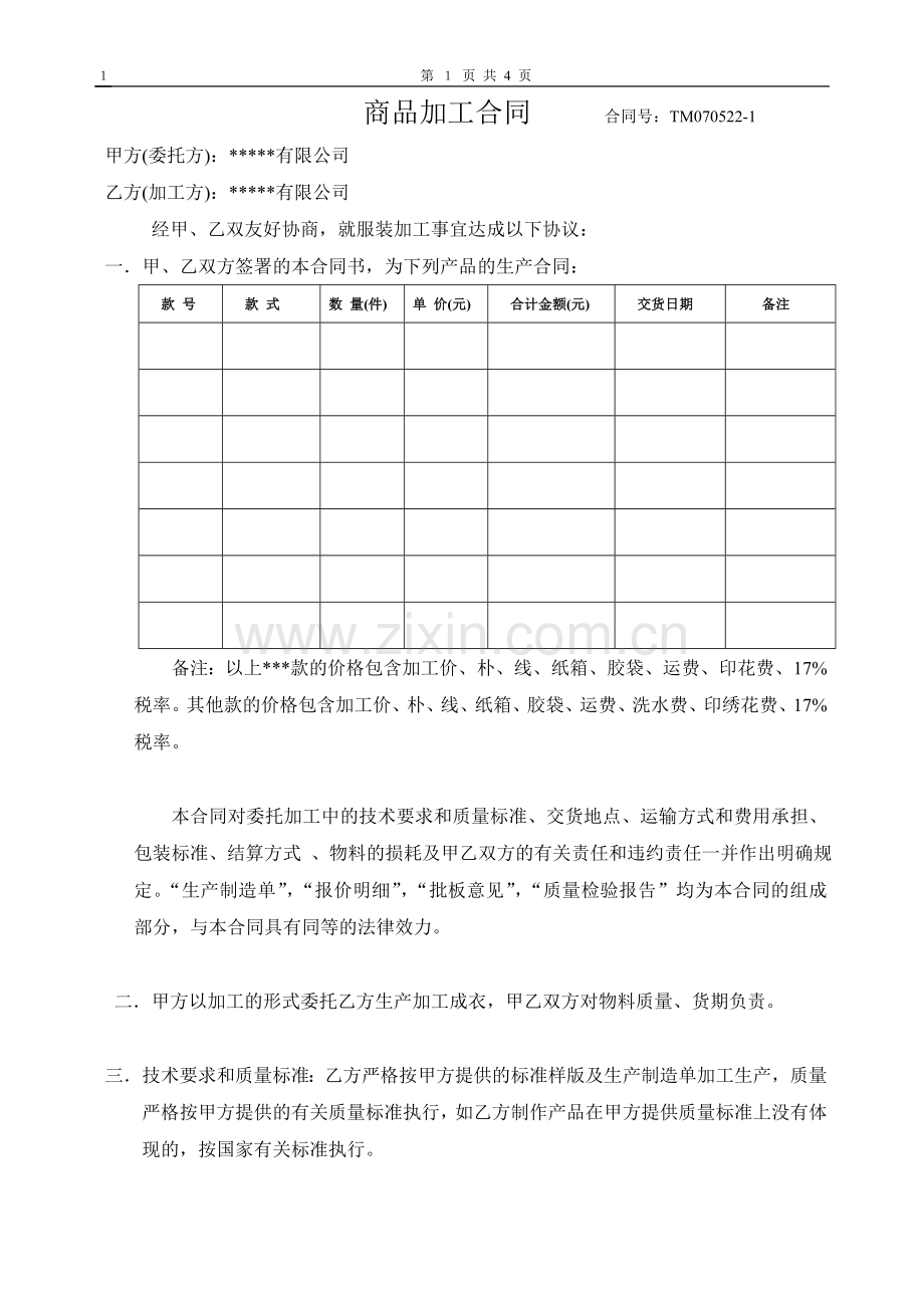 成衣加工合同081119.doc_第1页