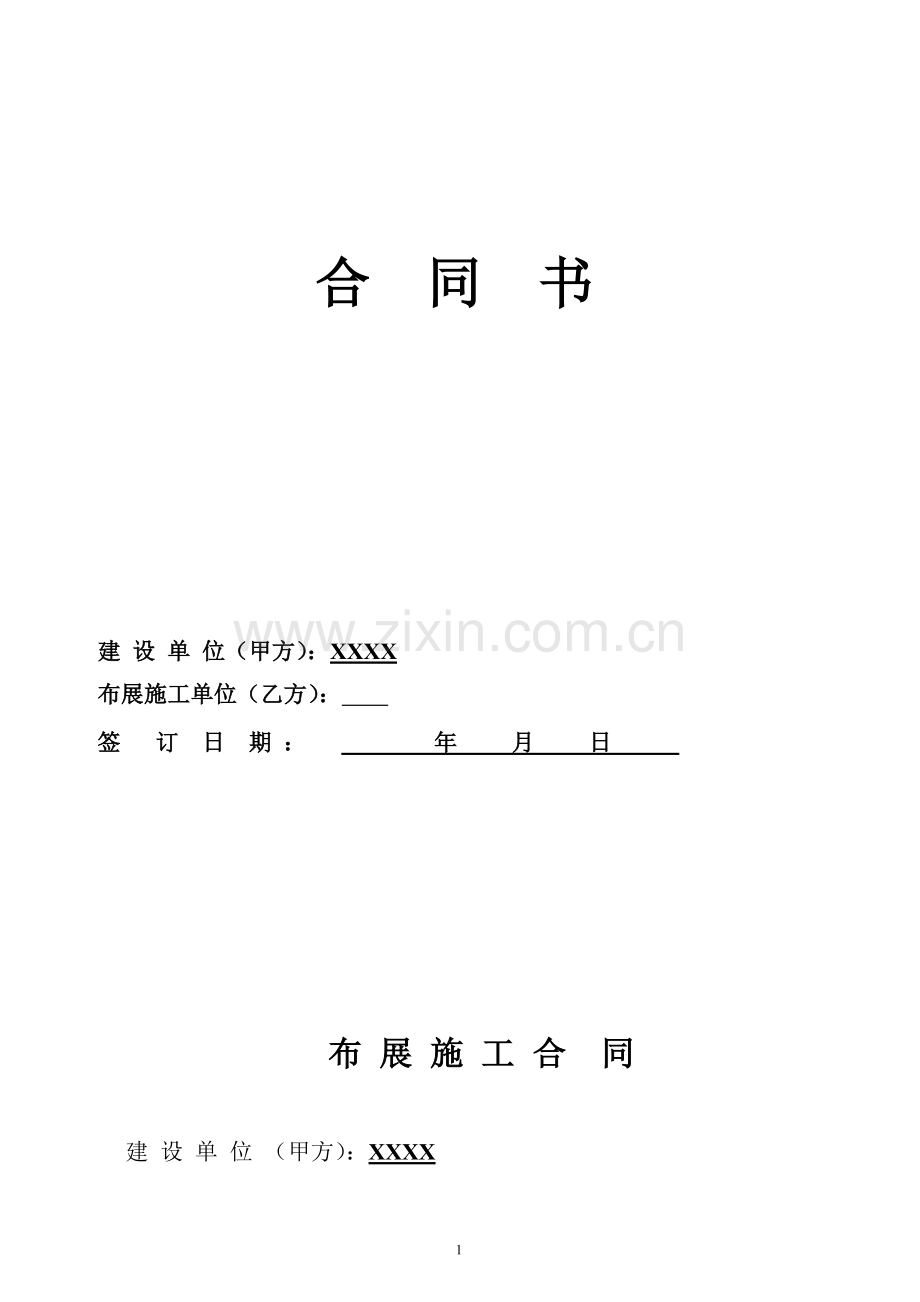 展馆设计施工合同样本.doc_第1页