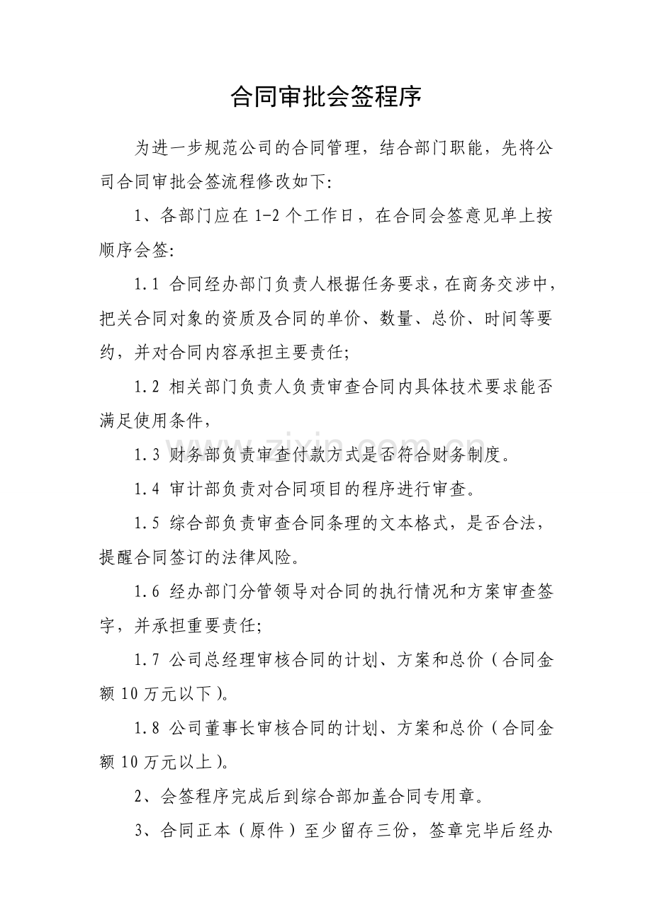 合同审批会签程序.doc_第1页