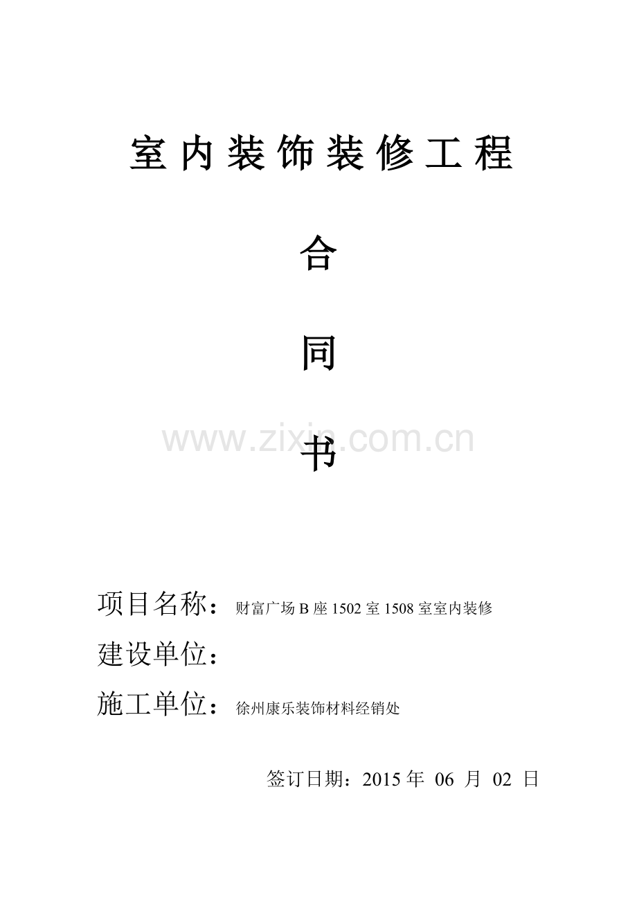 徐州装修合同.doc_第1页