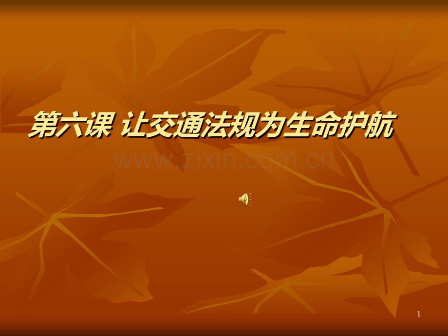 学校交通安全教育课件PPT课件.ppt_第1页