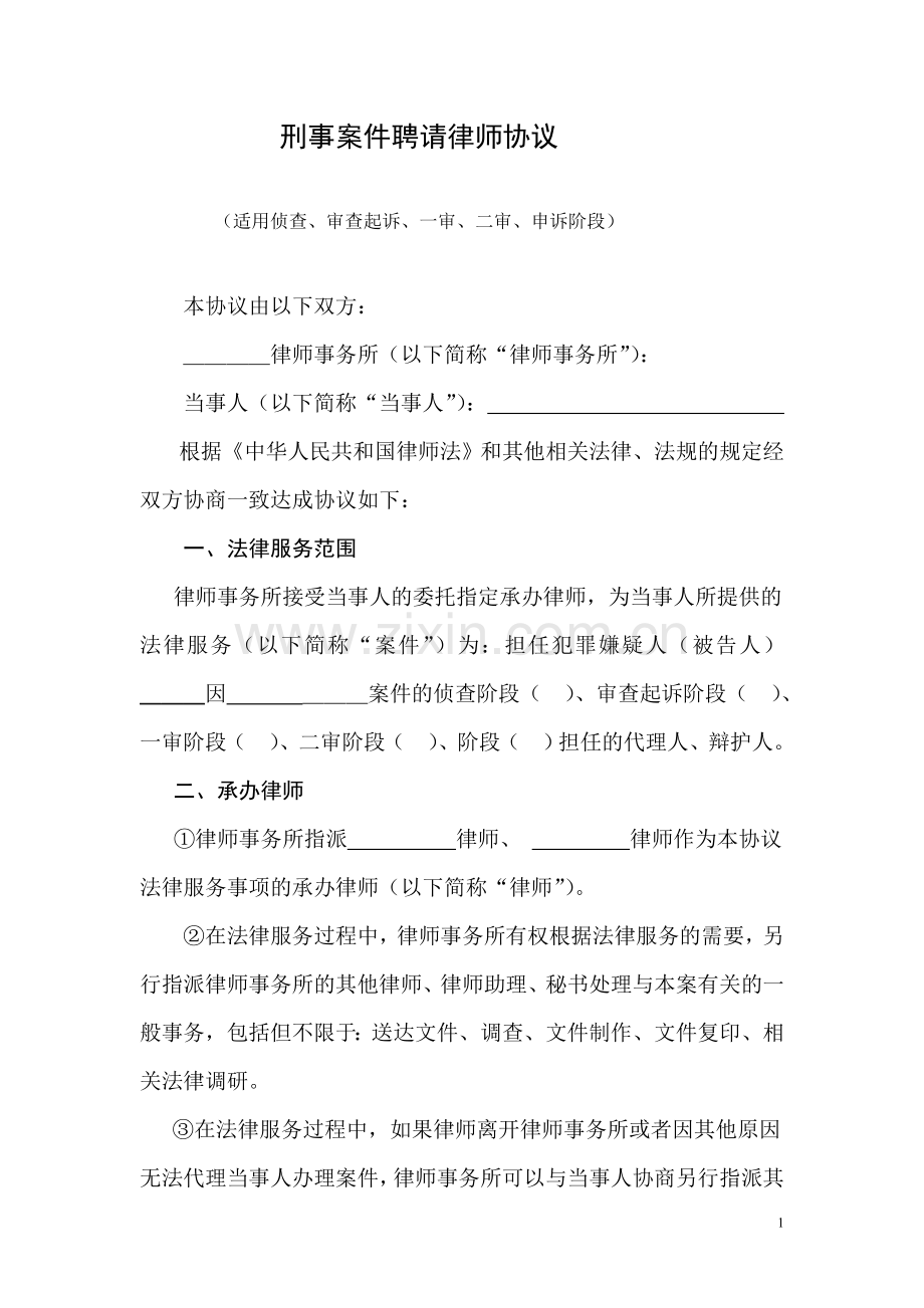 3、刑事案件聘请律师协议.doc_第1页