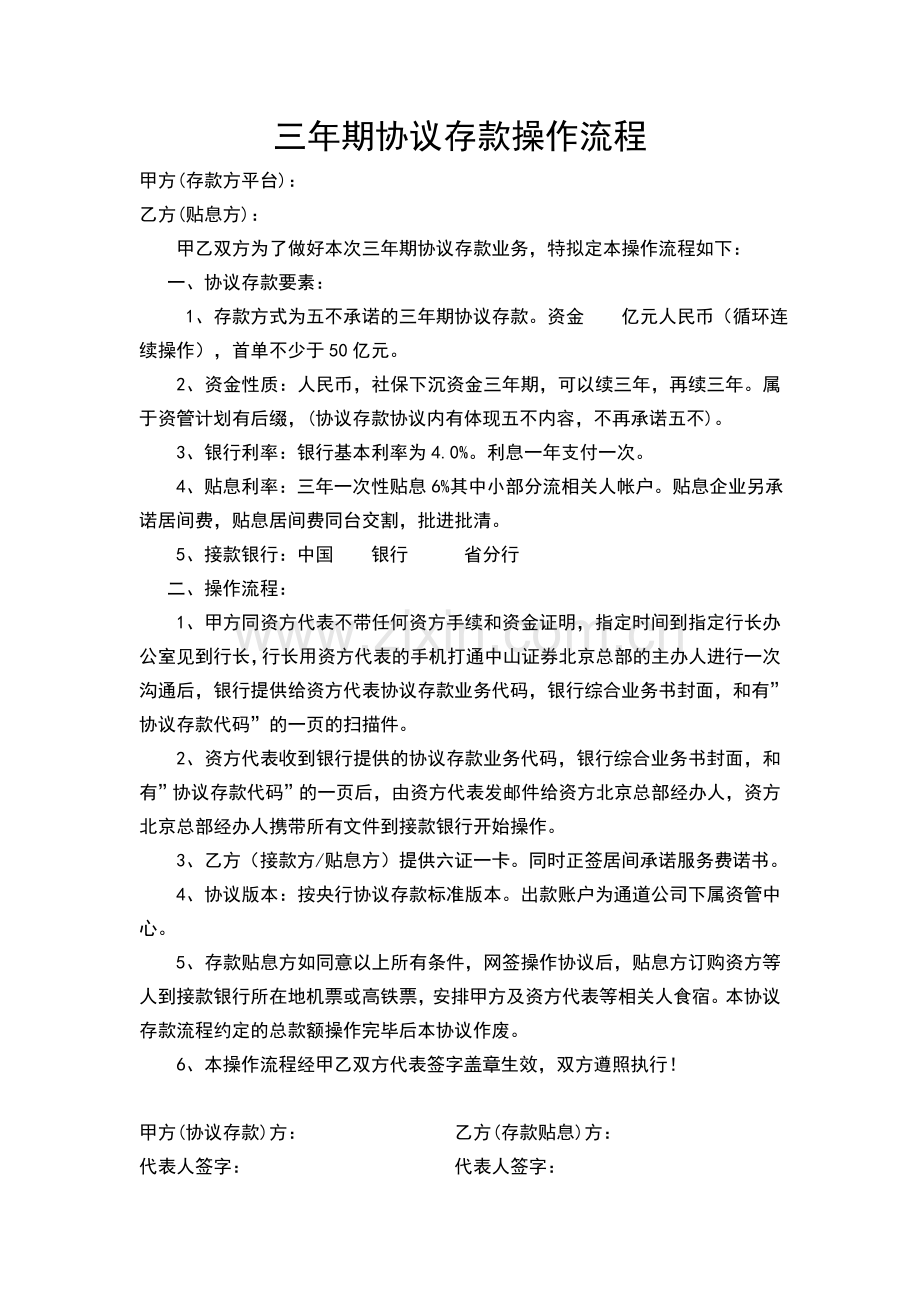 三年期社保金协议存款操作流程.doc_第1页