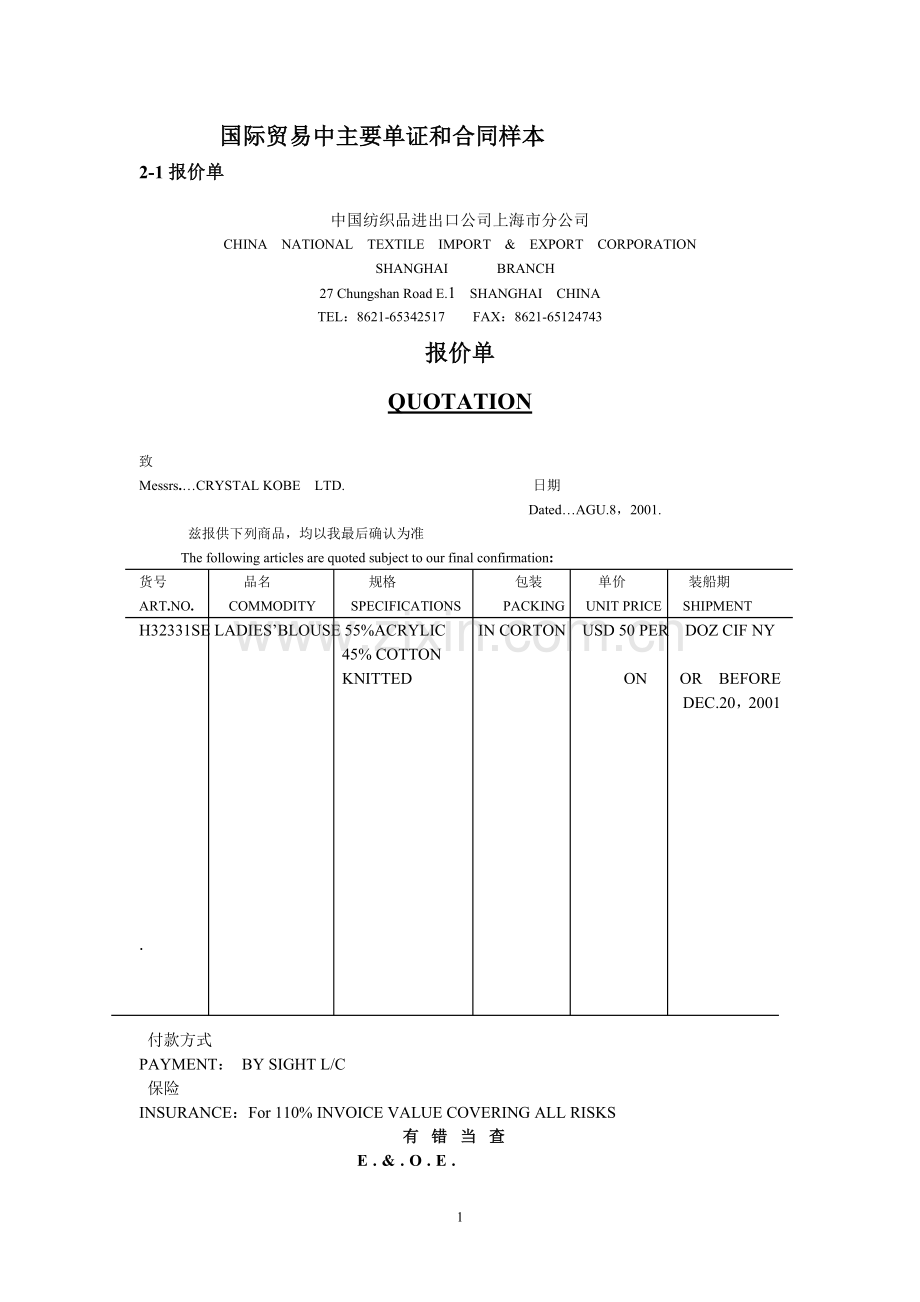 国际贸易中主要单证和合同样本).doc_第1页
