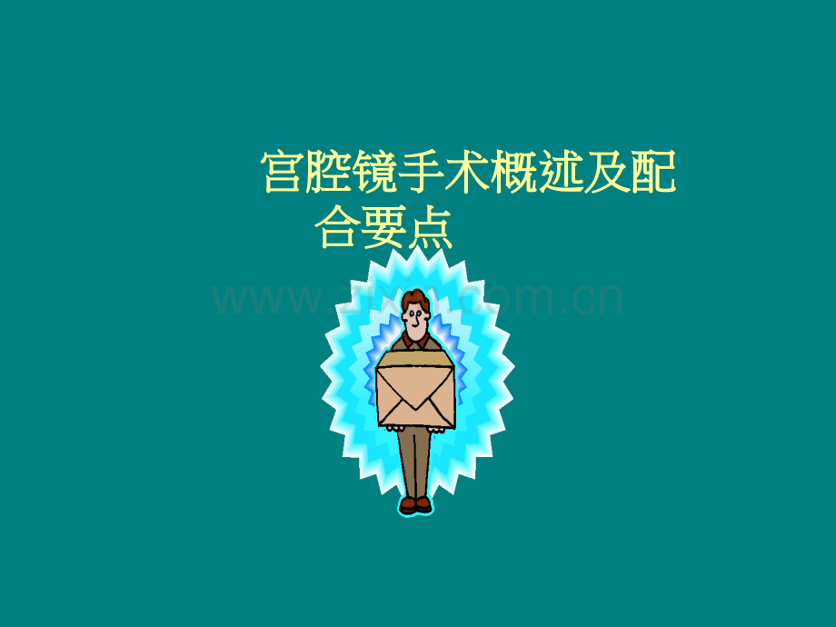 宫腔镜手术及护理配合ppt课件.ppt_第1页