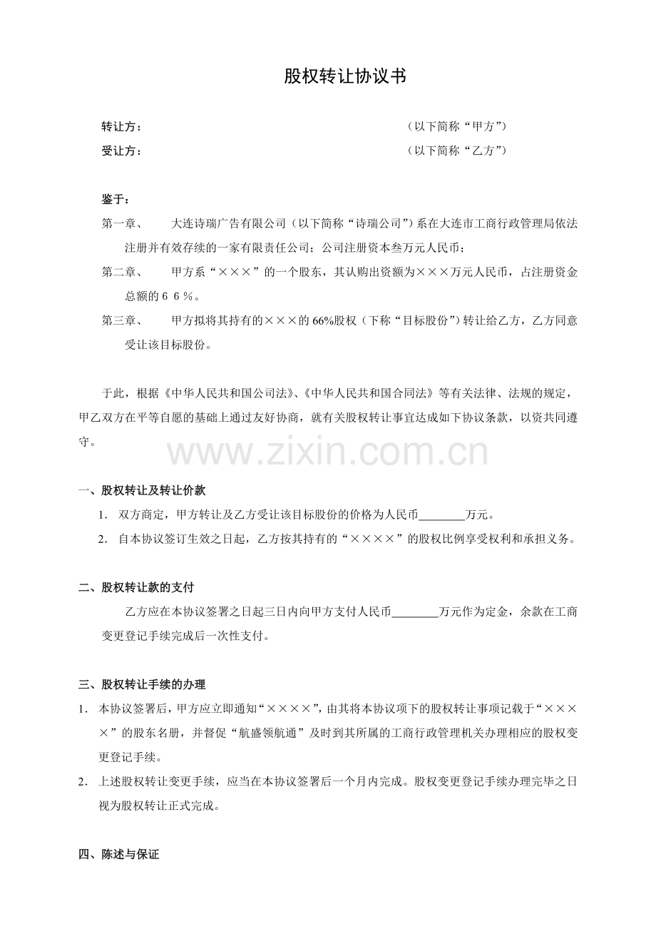 4股权转让协议书(范本).doc_第1页