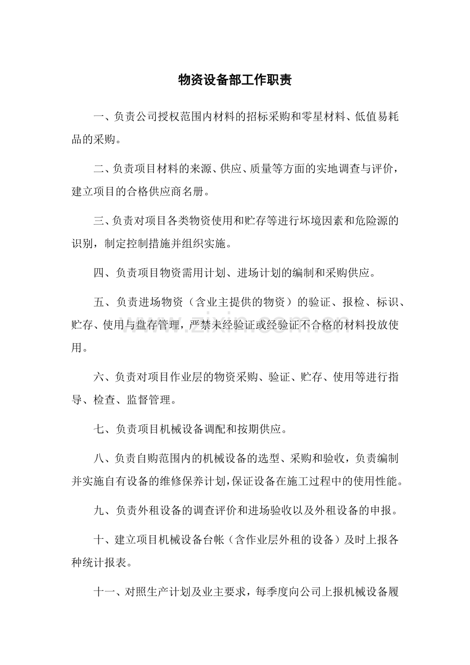 物资设备部管理办法.docx_第1页