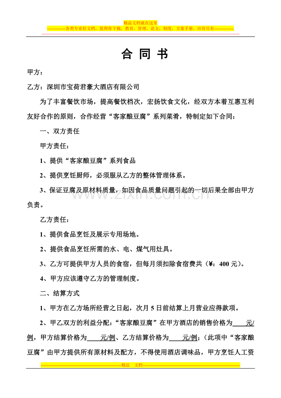 客家豆腐合同书.doc_第1页