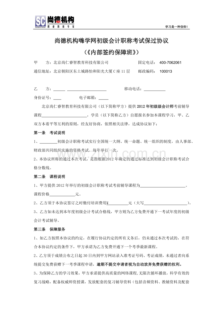 highso初级会计职称保过协议(《内部签约保过班》).doc_第1页