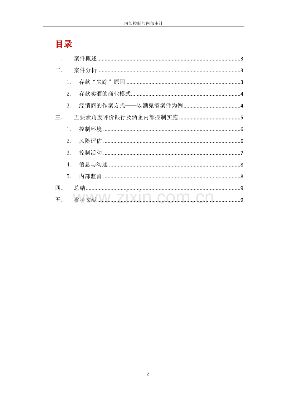 基于白酒企业存款失踪案件的内控内审分析.docx_第2页