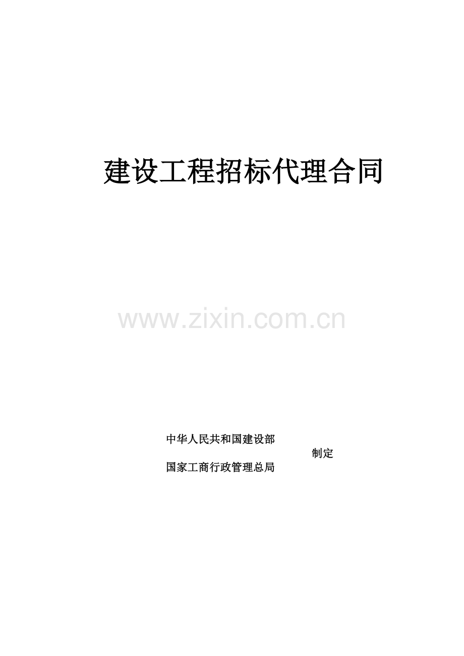 招标代理合同范本(2).doc_第1页