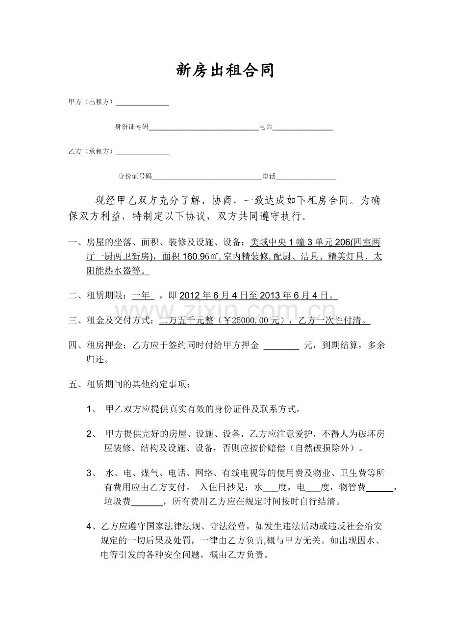 新房出租合同书.doc_第1页