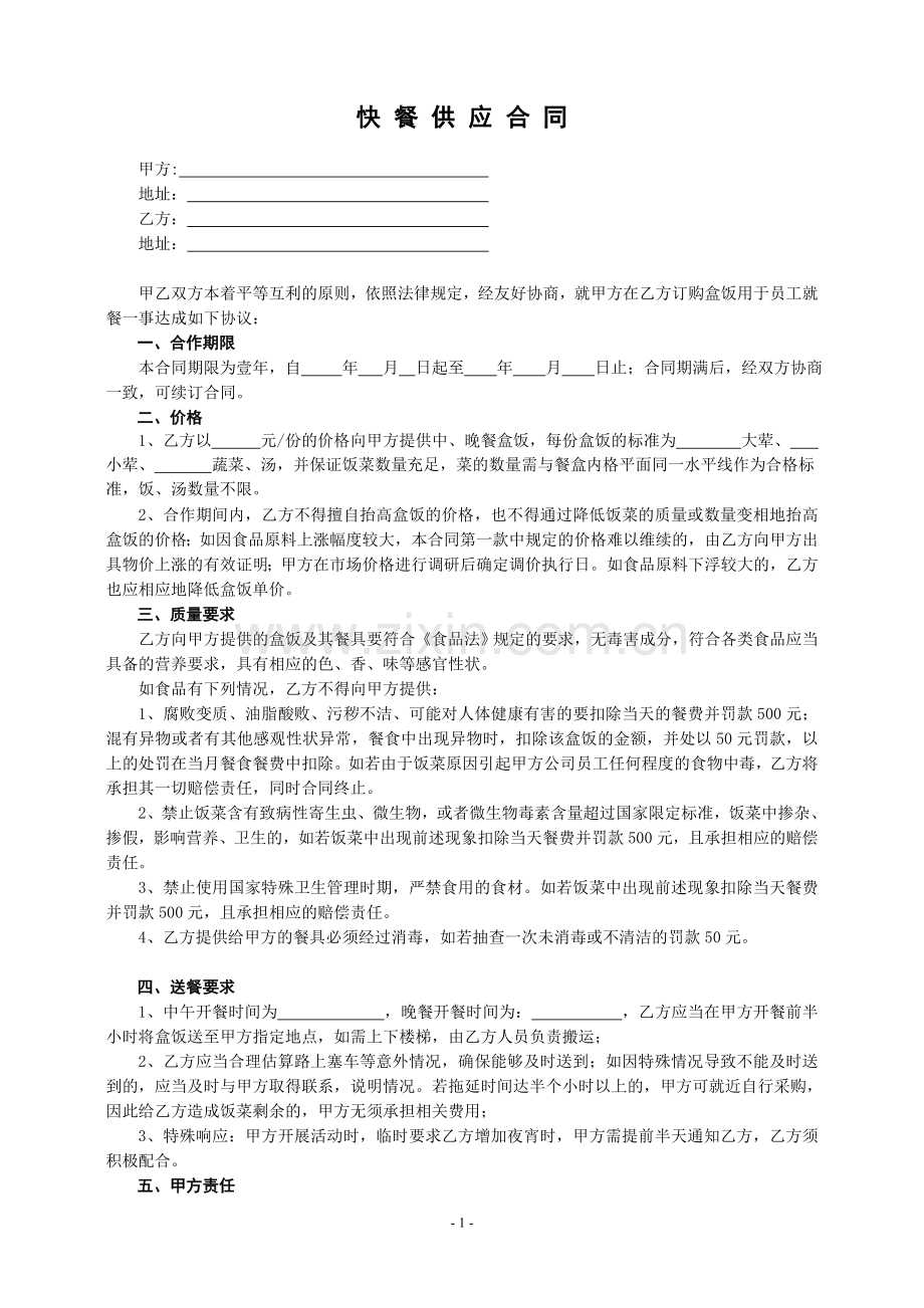 快餐供应合同范本.doc_第1页