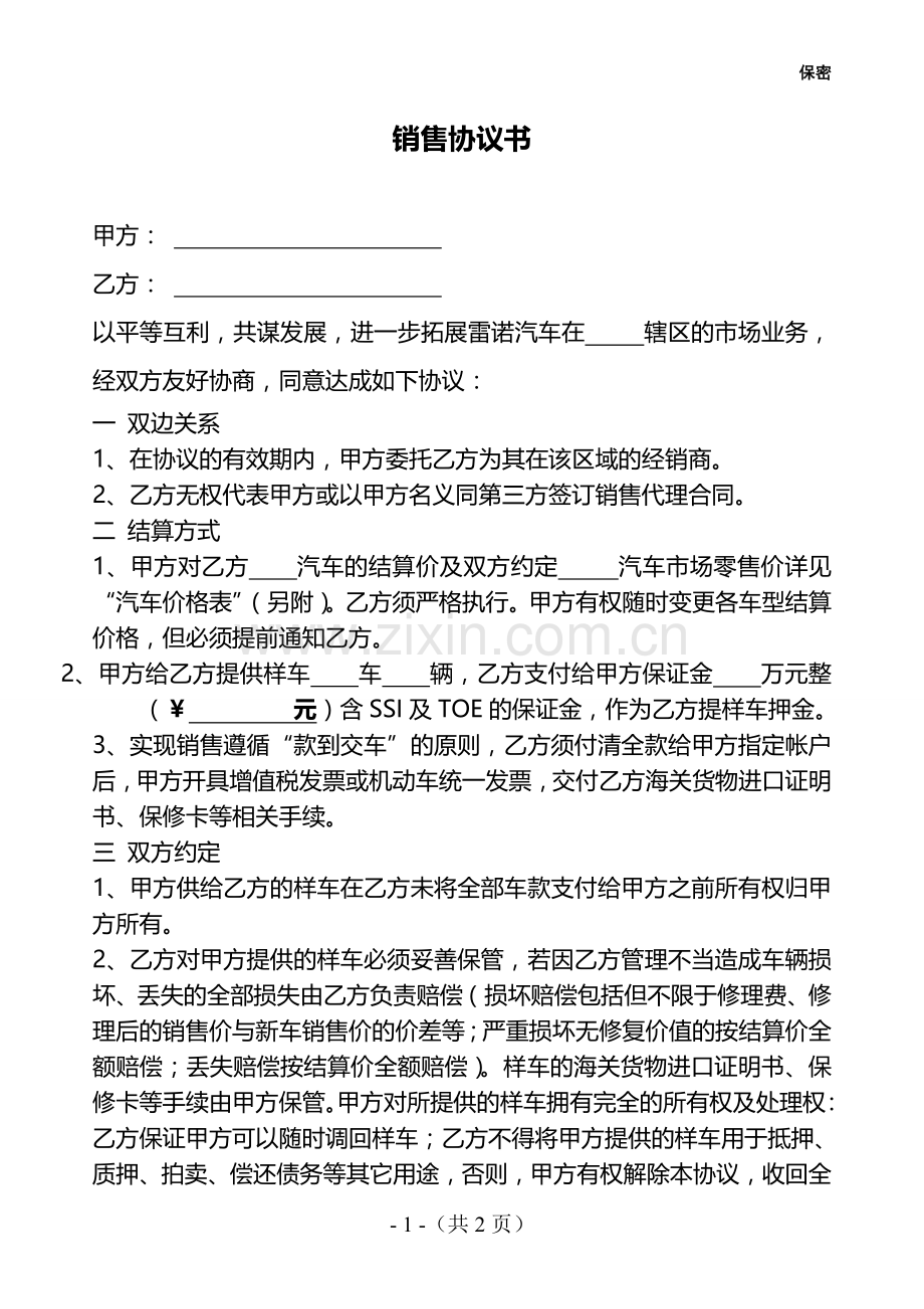 汽车二级代理销售协议书.doc_第1页