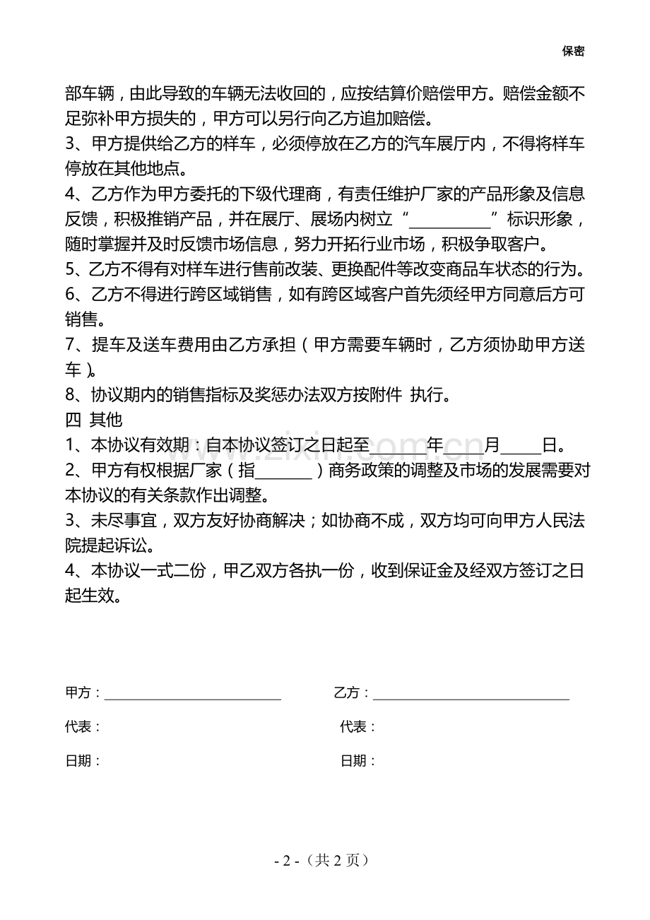 汽车二级代理销售协议书.doc_第2页