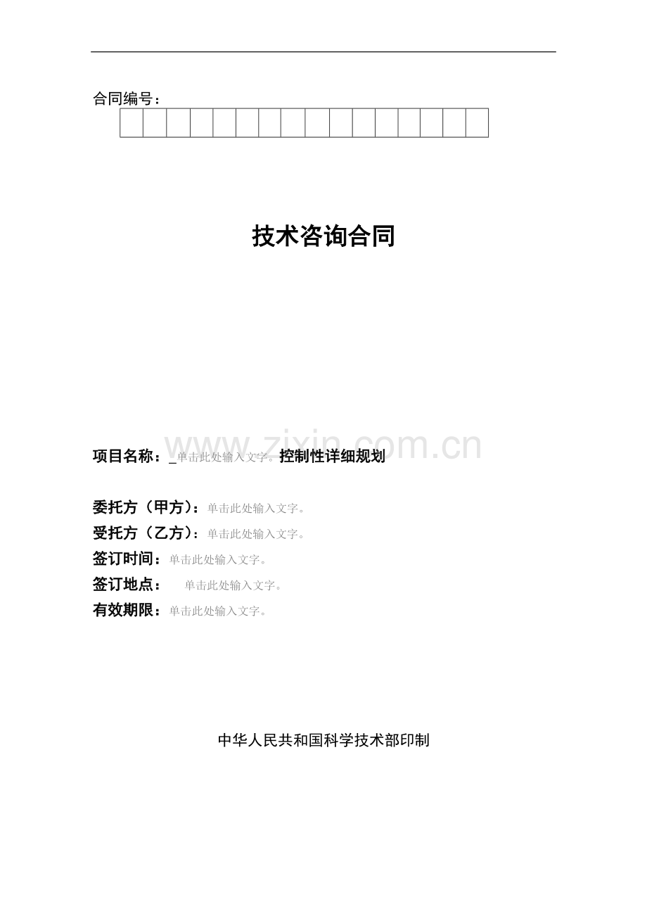 (校对)002【标准】控制性详细规划合同【定版】.docx_第1页