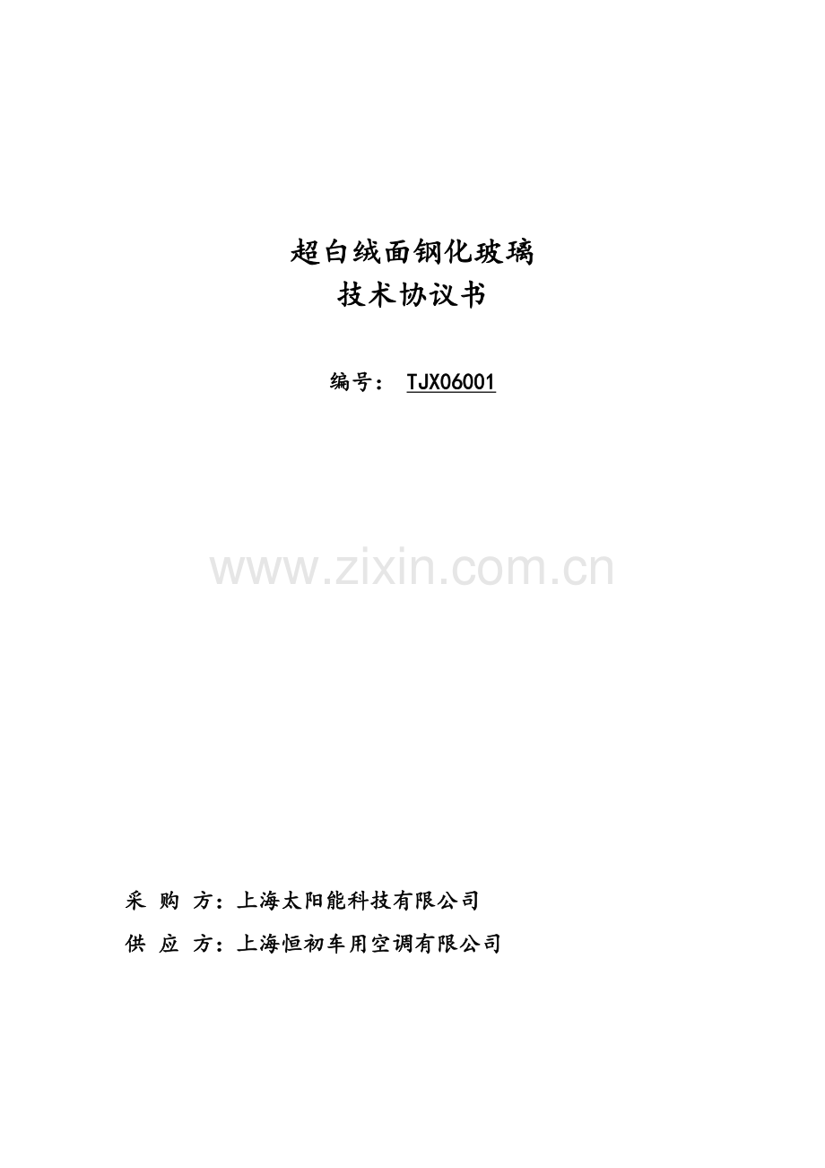 玻璃技术协议太阳能.doc_第1页
