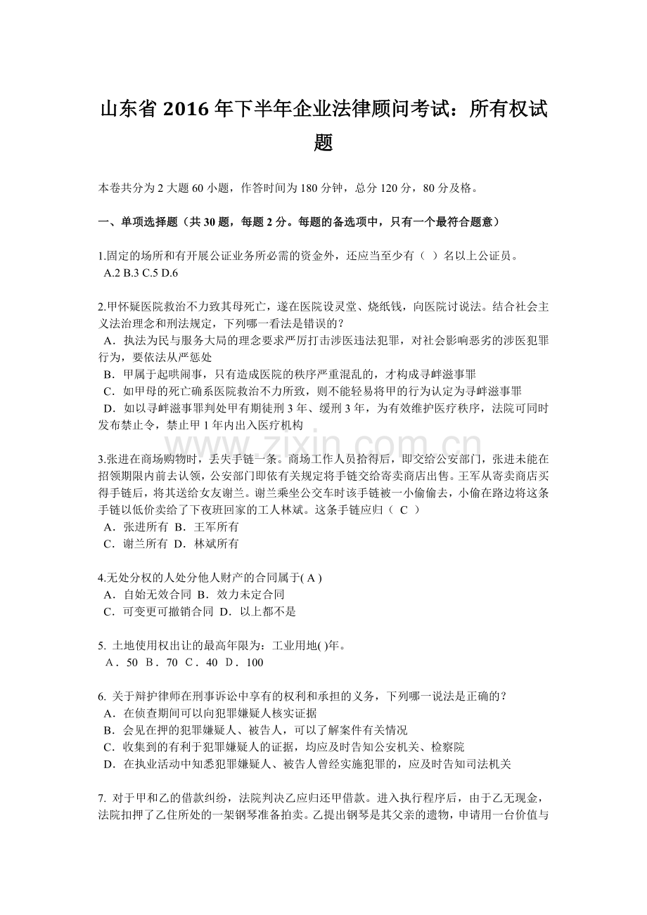 山东省2016年下半年企业法律顾问考试：所有权试题.docx_第1页