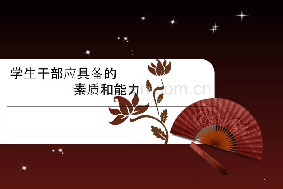 学生干部应具备的素质和能力-PPT课件.ppt_第1页