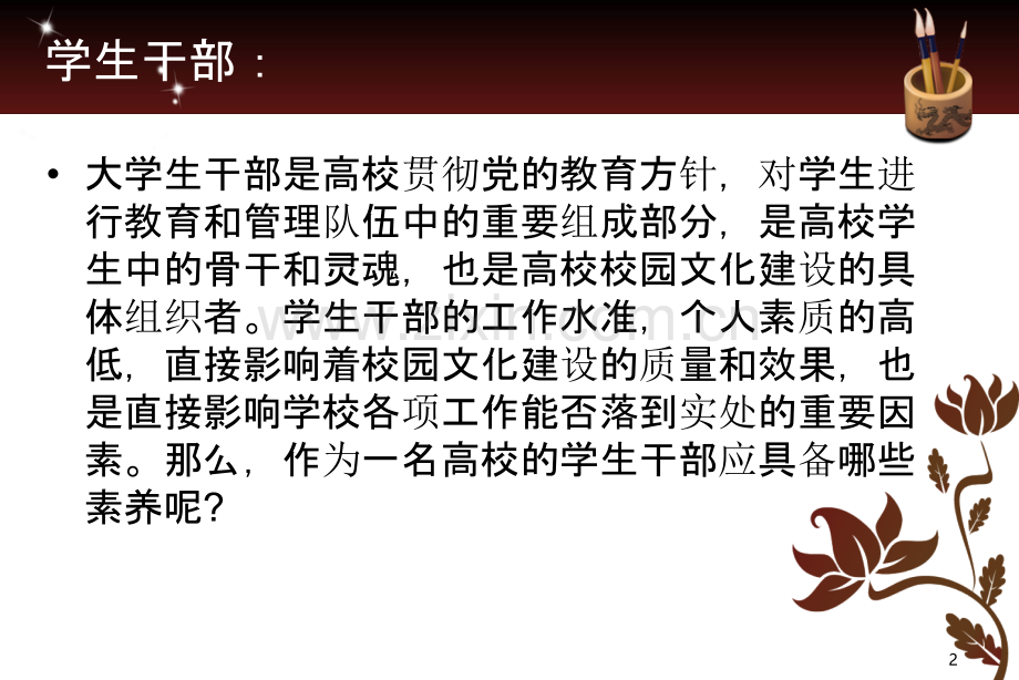 学生干部应具备的素质和能力-PPT课件.ppt_第2页