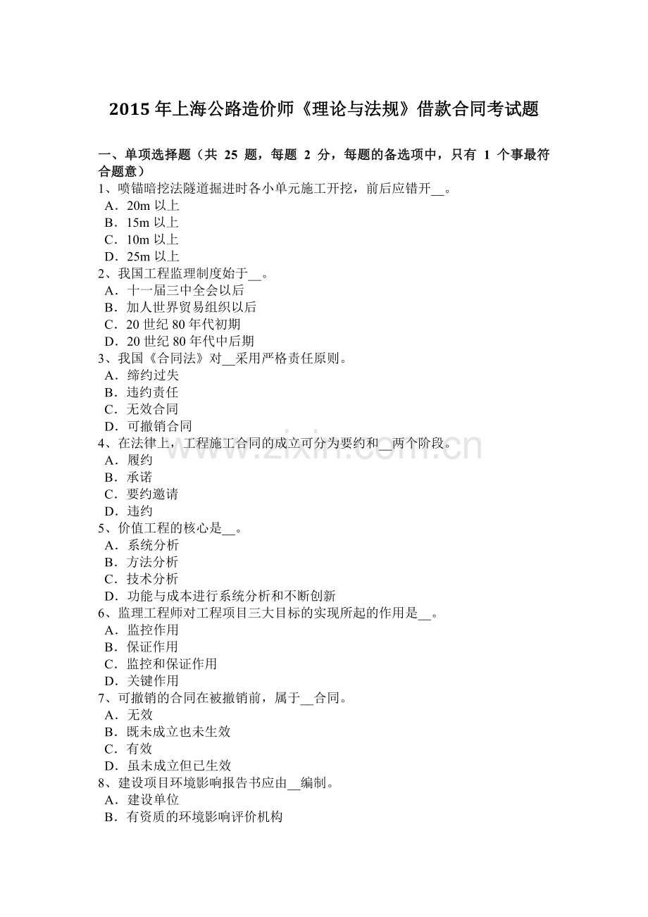 2015年上海公路造价师《理论与法规》借款合同考试题.docx_第1页