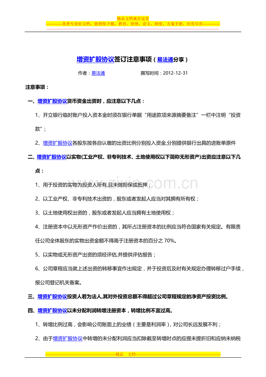 增资扩股协议签订注意事项(易法通分享).docx_第1页