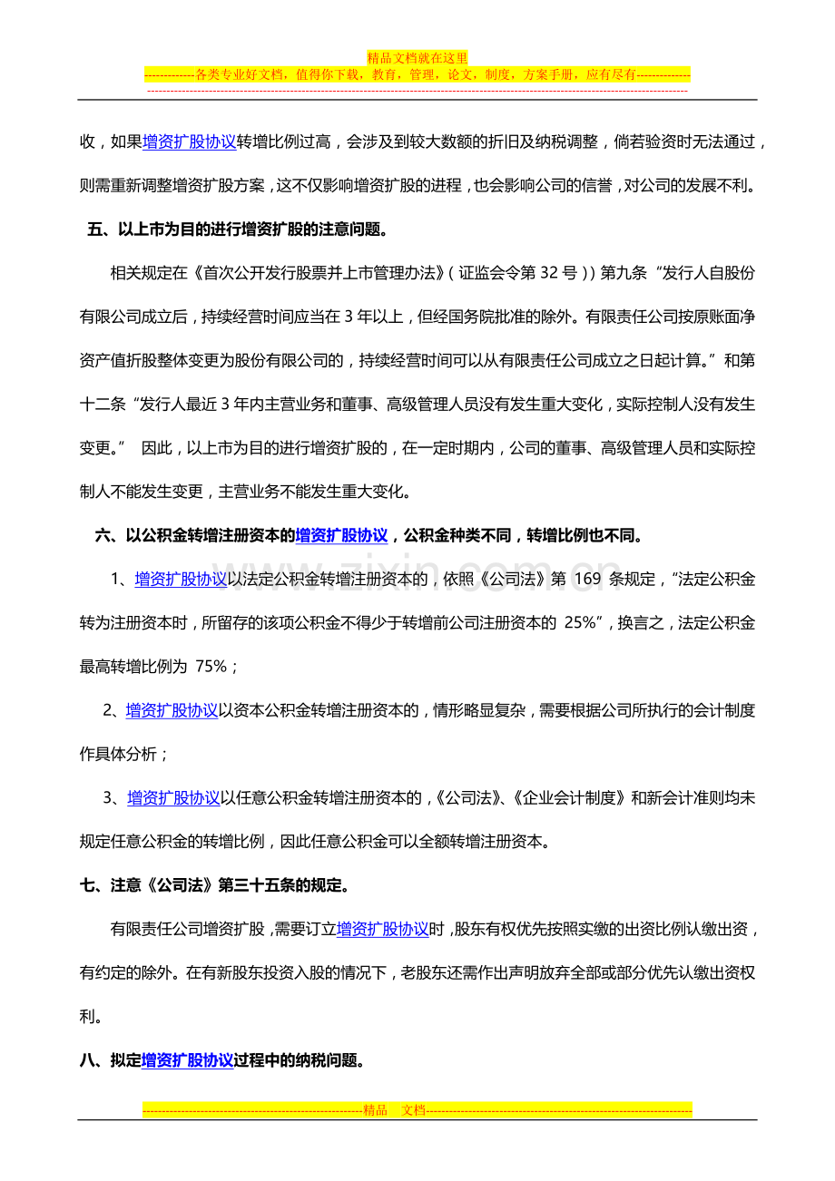 增资扩股协议签订注意事项(易法通分享).docx_第2页
