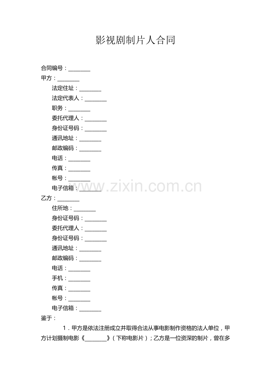 制片人聘用合同.docx_第1页