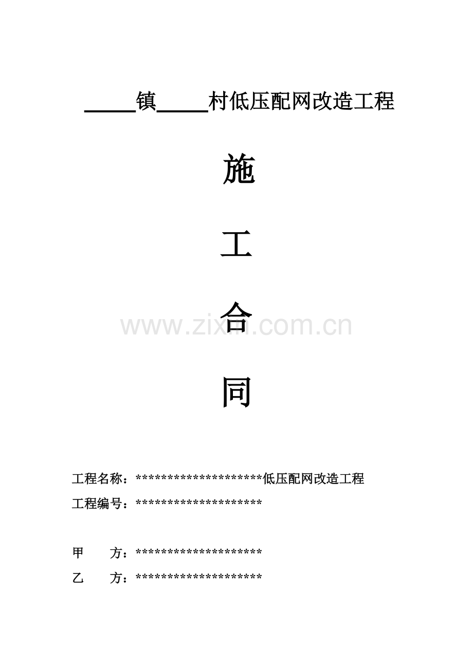 农网改造施工合同.doc_第1页