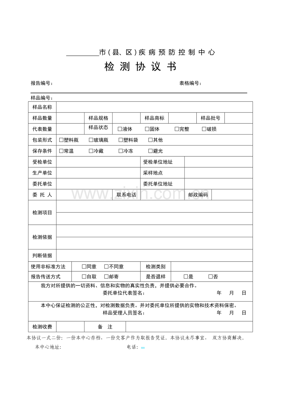 疾病预防控制中心检测协议书.doc_第1页