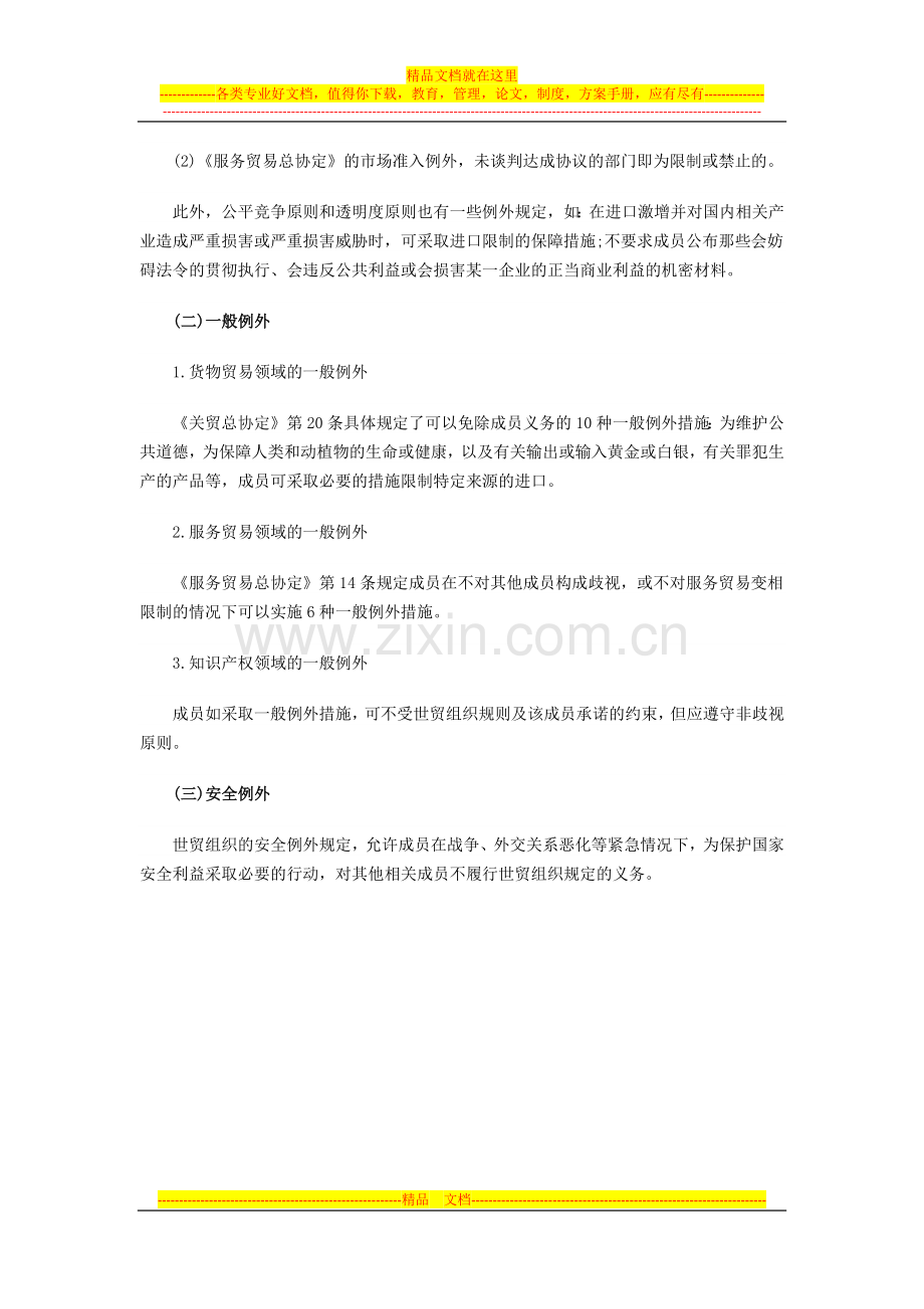 2014年外销员考试综合辅导：世贸组织协定和协议中的例外.docx_第2页