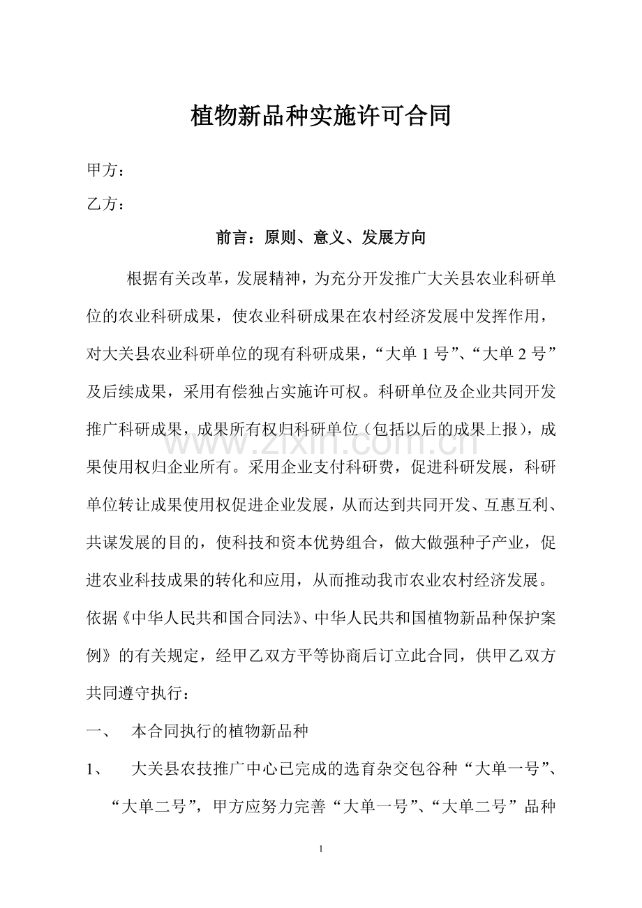 植物新品种实施许可合同.doc_第1页