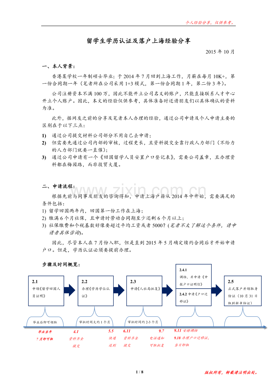 留学生落户上海流程及心得体会-2015年10月.doc_第1页