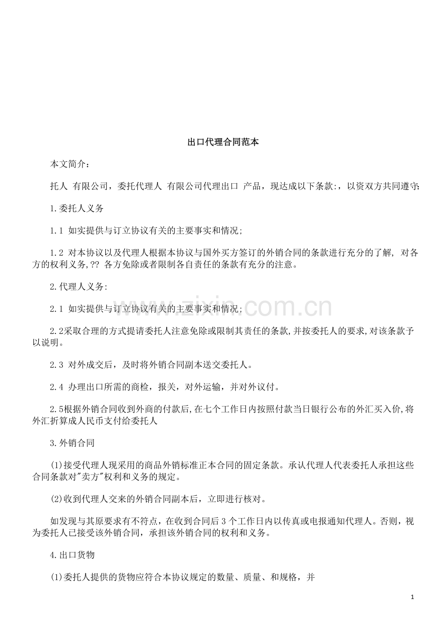 出口代理合同范本研究与分析.doc_第1页