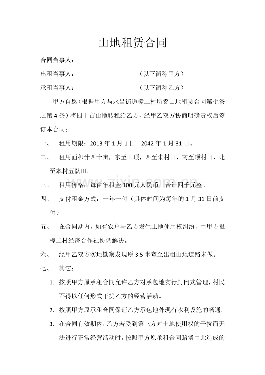 山地租赁合同.docx_第1页