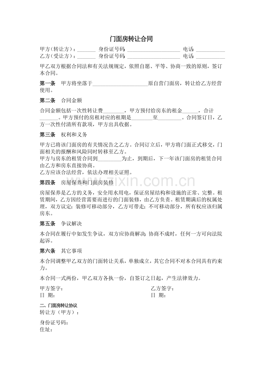 商铺房屋转让合同.docx_第1页