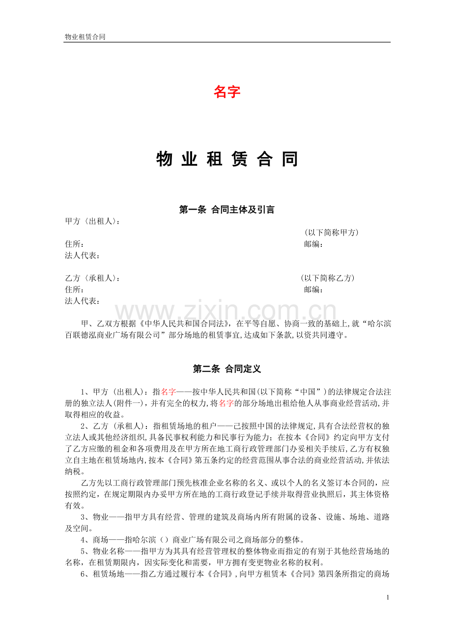 物业租赁合同NEW.doc_第1页
