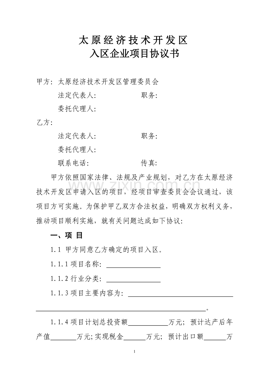 入区协议书(-招商局定稿2013.12.16).doc_第1页