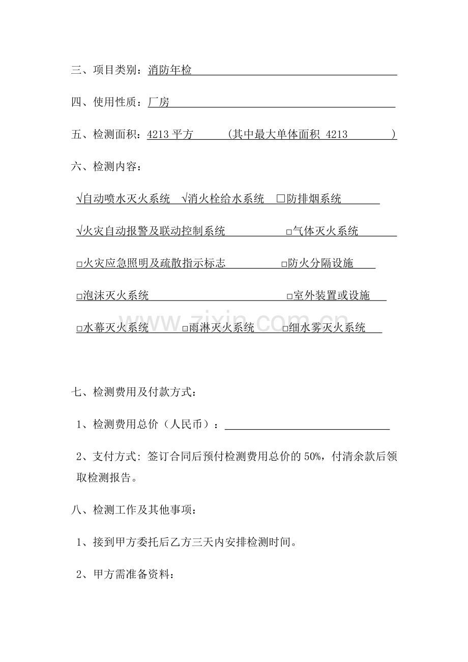 消防设施检测合同书.docx_第2页