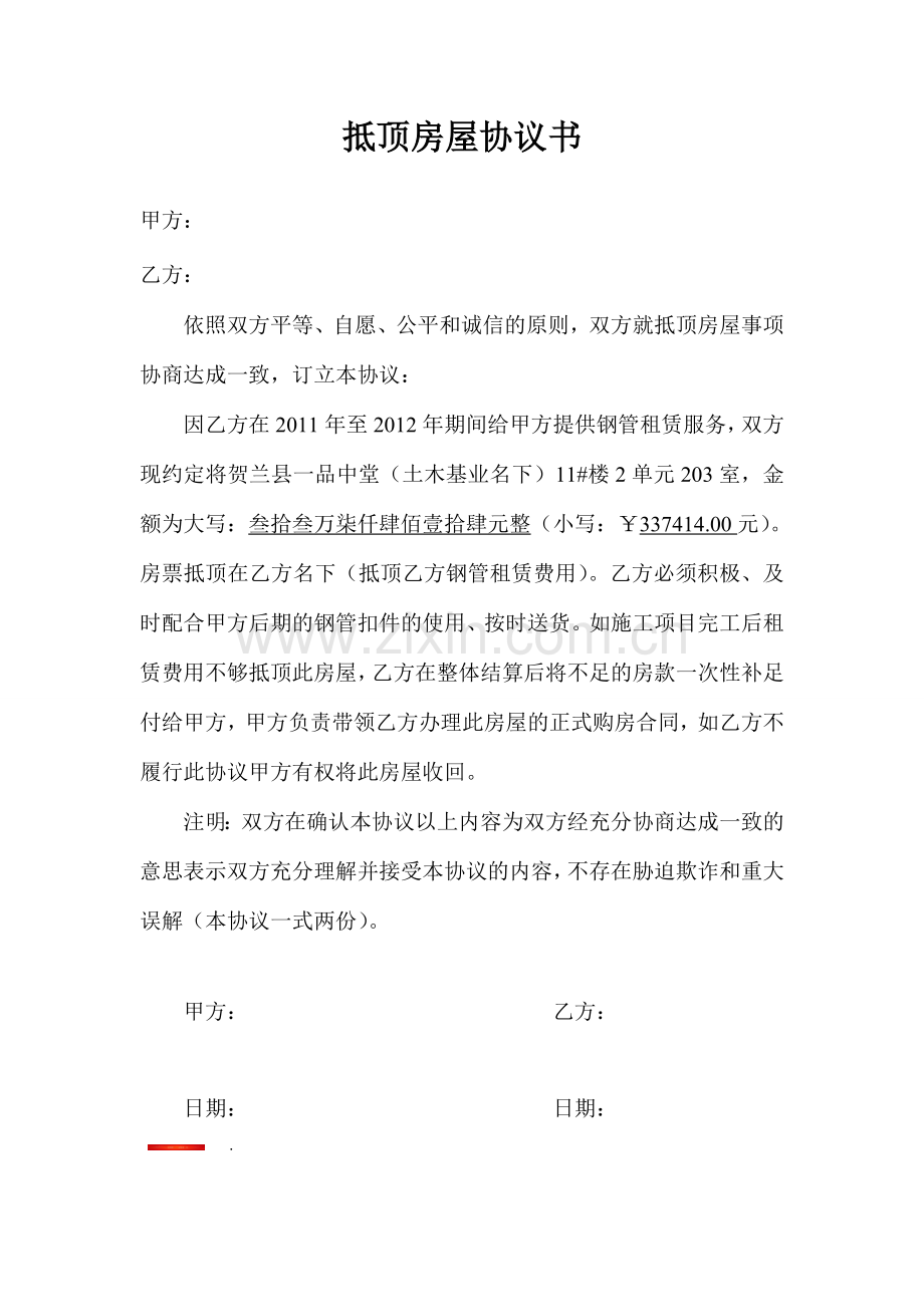 抵顶房屋协议书.doc_第1页