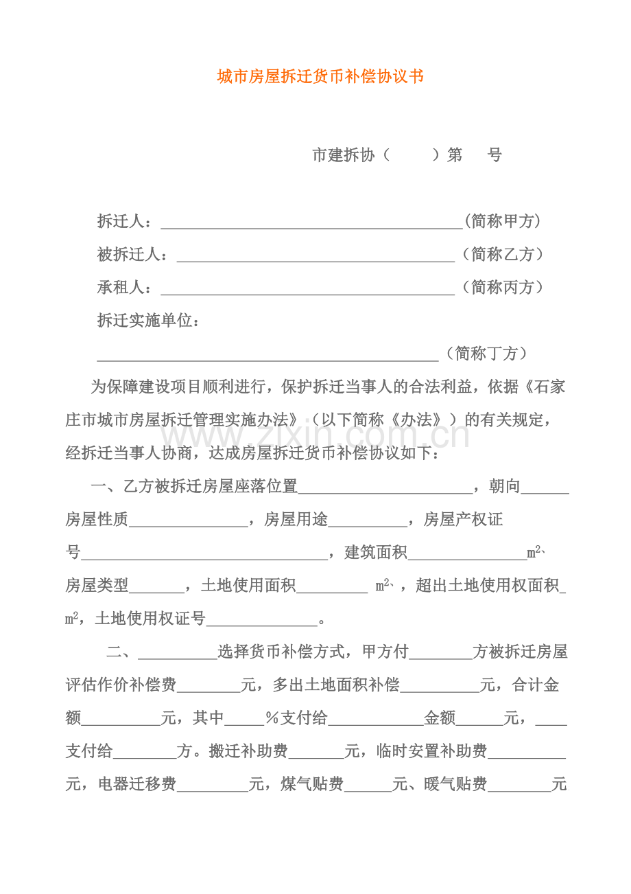 城市房屋拆迁货币补偿协议书.doc_第1页