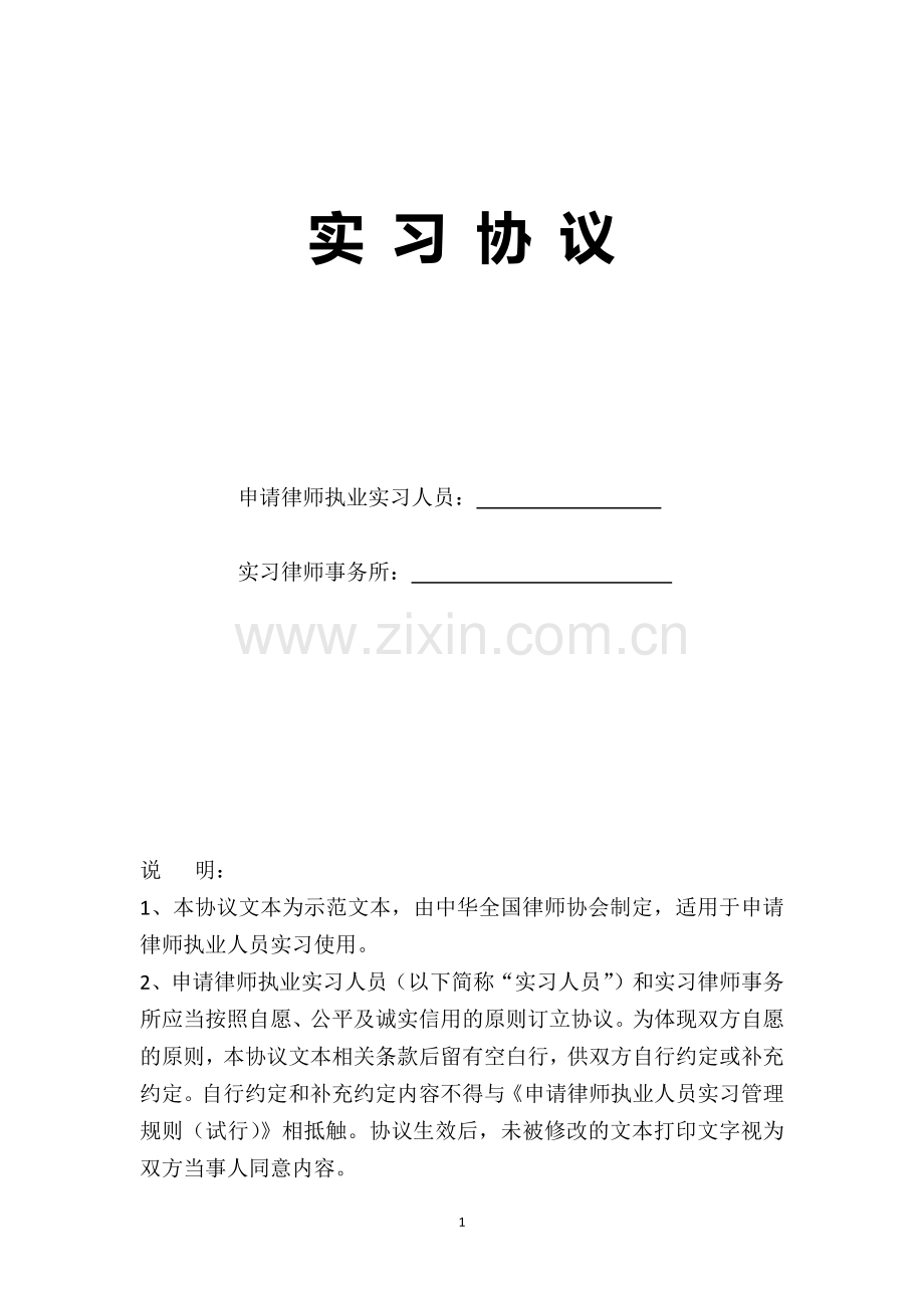 2018律师实习协议.docx_第1页