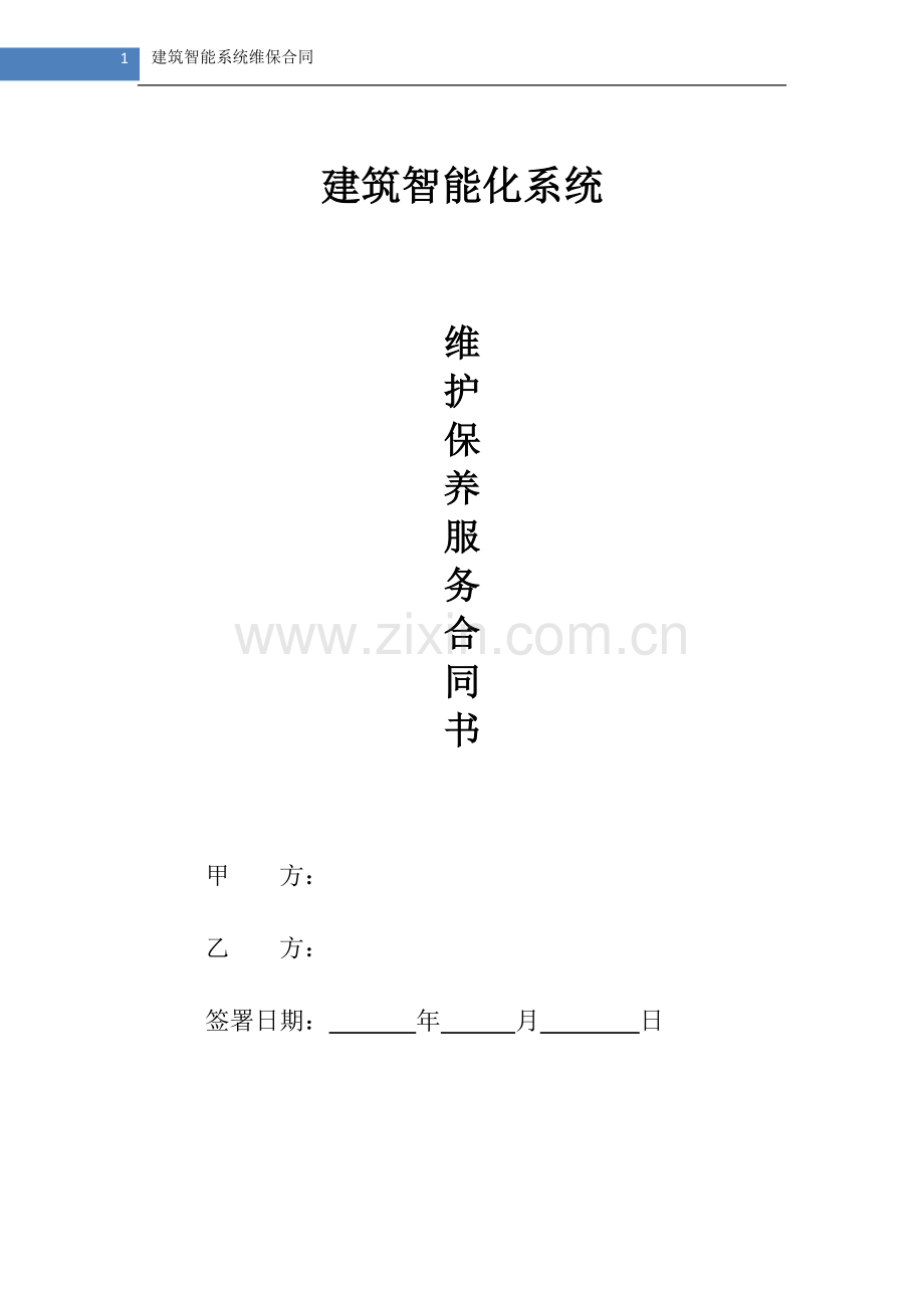 建筑智能化系统维保合同范本.doc_第1页