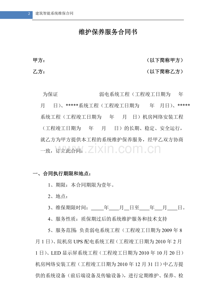 建筑智能化系统维保合同范本.doc_第2页