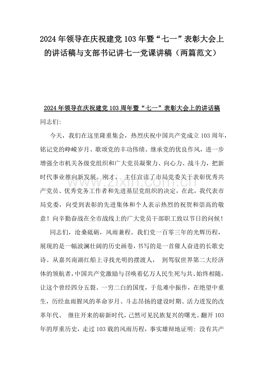 2024年领导在庆祝建党103年暨“七一”表彰大会上的讲话稿与支部书记讲七一党课讲稿（两篇范文）.docx_第1页
