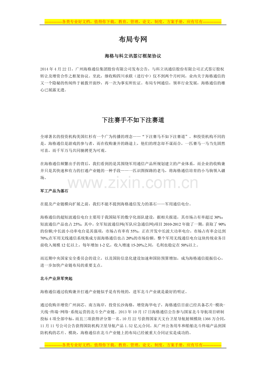 海格与科立讯签订框架协议.doc_第1页