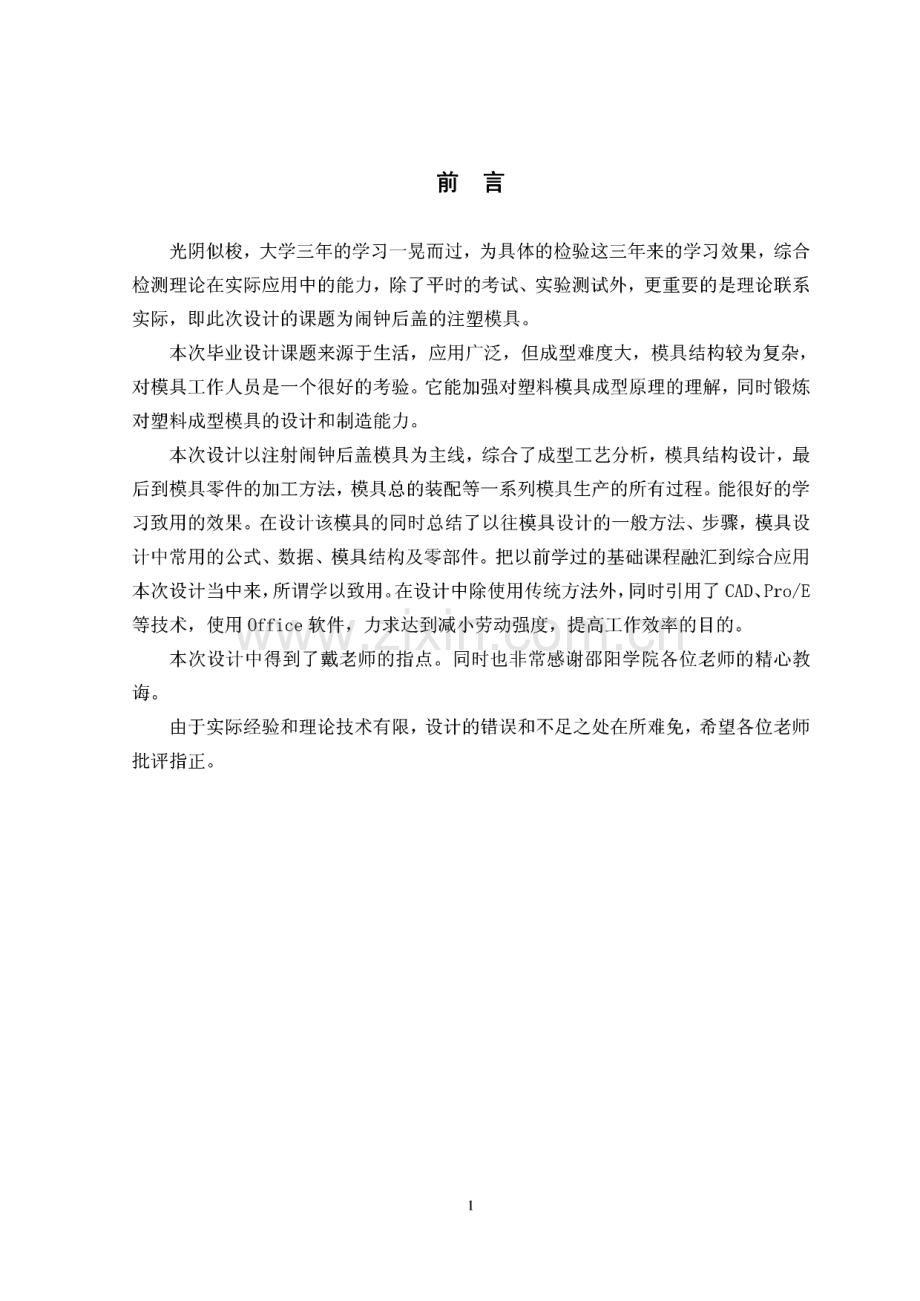 闹钟后盖模具毕业设计.pdf_第1页