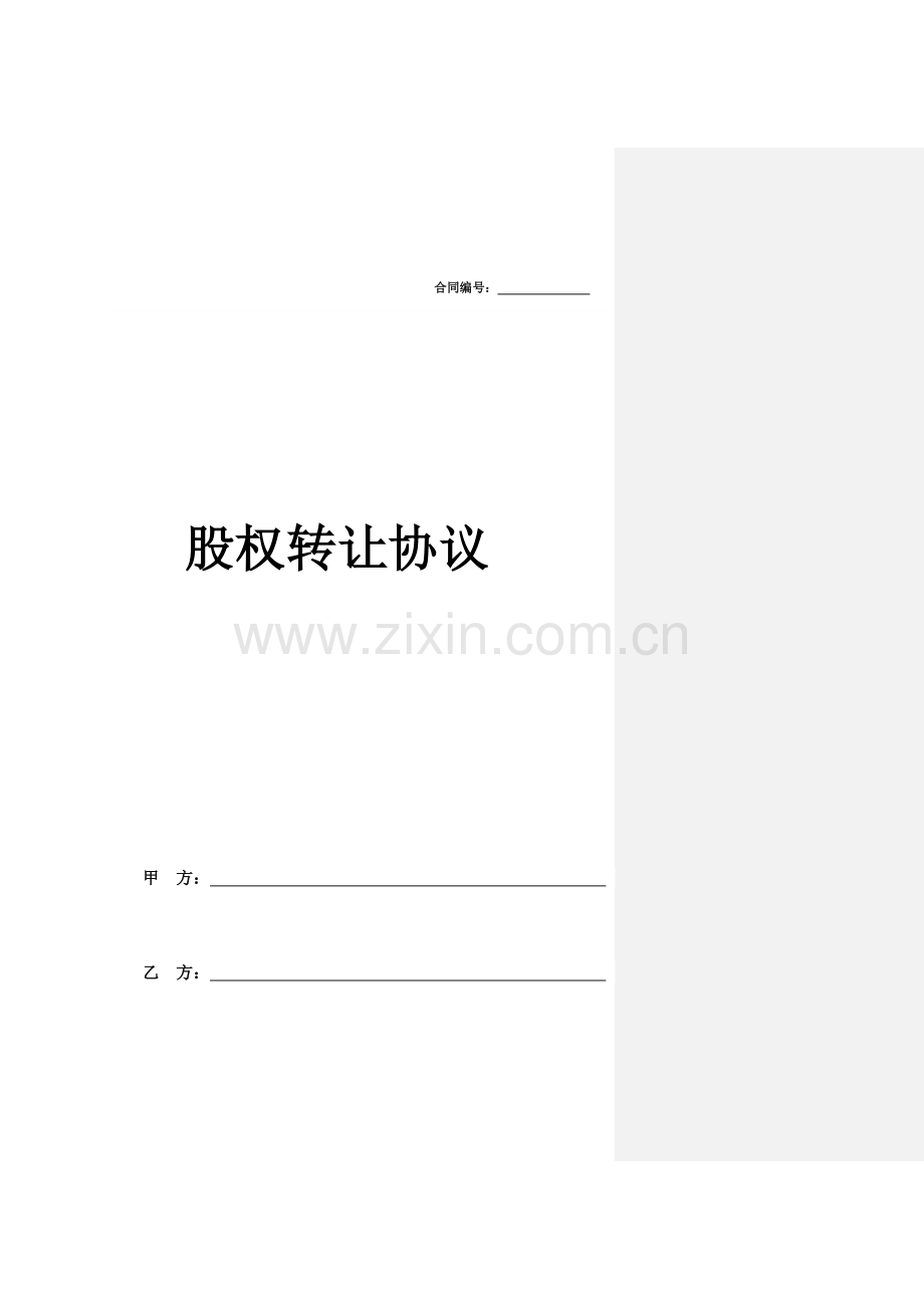 股权转让协议(模板).docx_第1页