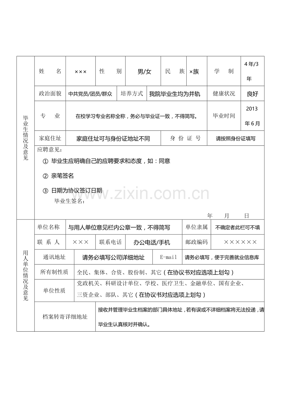 2012届毕业生《就业协议书》填写模板.doc_第1页
