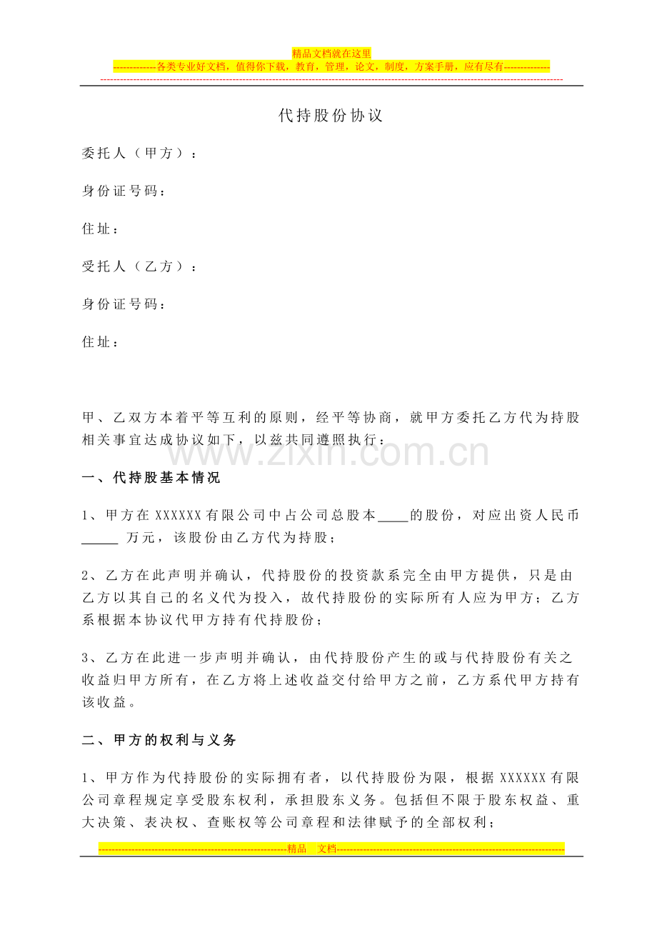 寰影·股份代持协议.doc_第1页